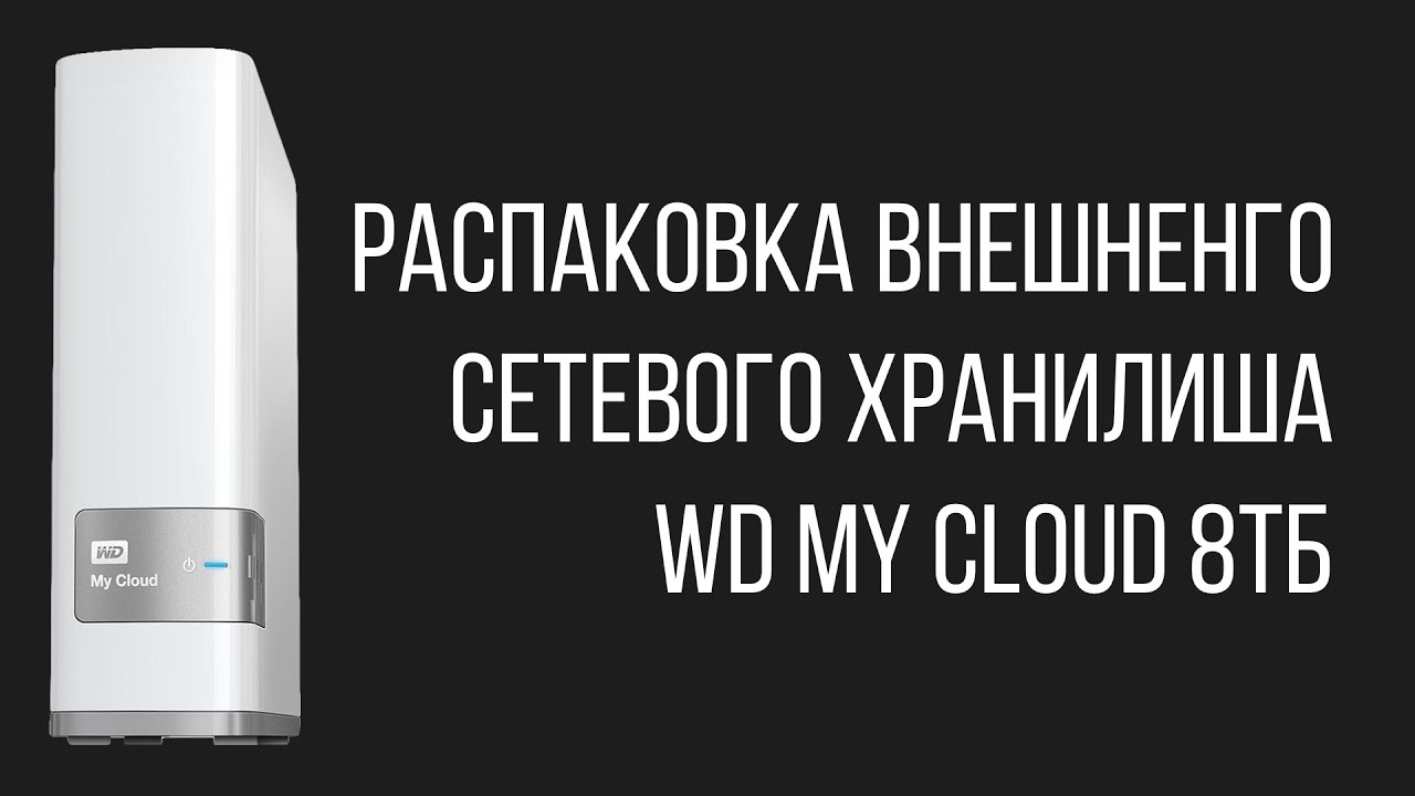 Распаковка внешненго сетевого хранилиша WD My Cloud 8ТБ