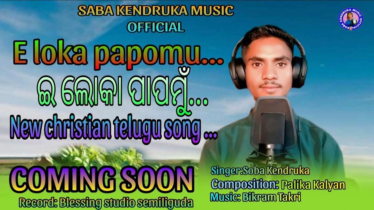 E LOKA PAPOMU//ଇ ଲୋକା ପାପମୁଁ...//NEW CHRISTIAN TELUGU SONG.. COMING SOON//SINGER: SOBA KENDRUKA ...