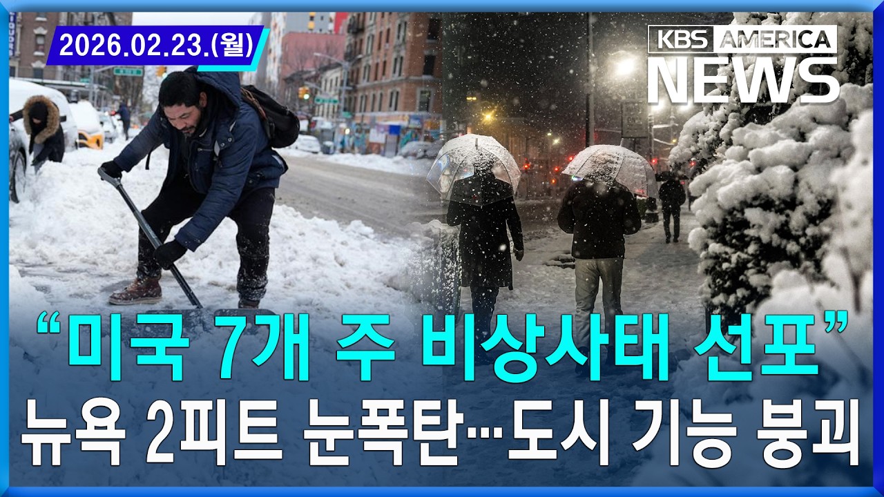 “미국 7개 주 비상사태 선포” 뉴욕 2피트 눈폭탄...도시 기능 붕괴 / 2026. 02. 23