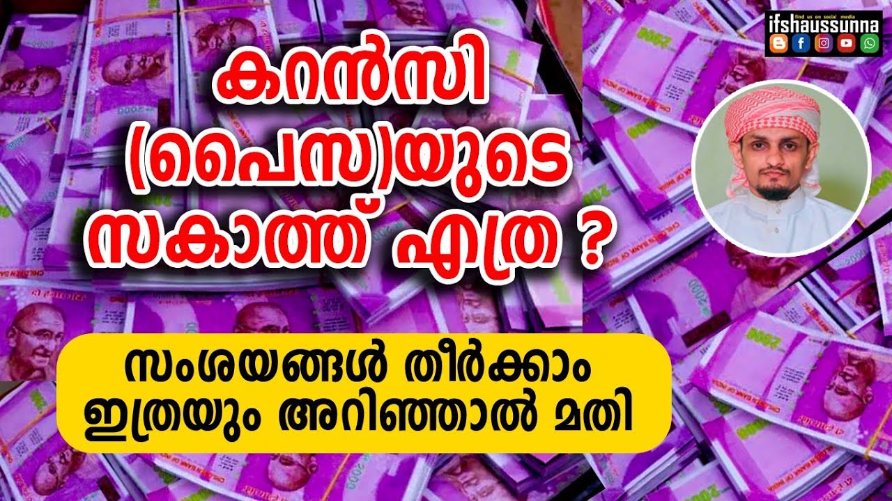കറൻസി(പൈസ)യുടെ സകാത്ത് ഇത്ര എളുപ്പമാണോ..!! | സകാത്ത് പഠനം-1