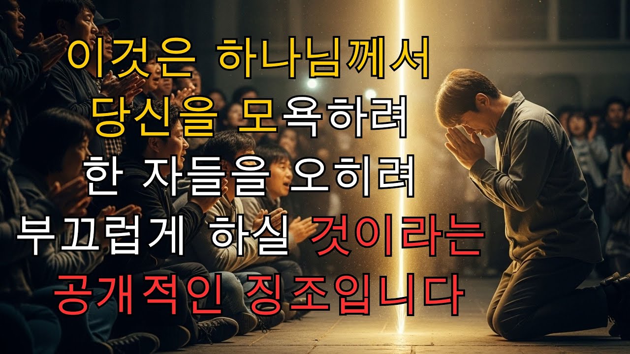 이것은 하나님께서 당신을 모욕하려 한 자들을 오히려 부끄럽게 하실 것이라는 공개적인 징조입니다