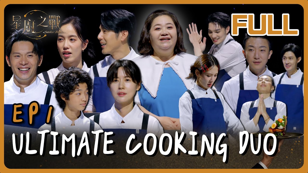 [Multi SUB] Stellar Bites EP1 10 Star Chefs vs 10 Celeb Sous Chefs! 互選開戰💥誰能成為夢幻搭檔？｜星廚之戰 EP1