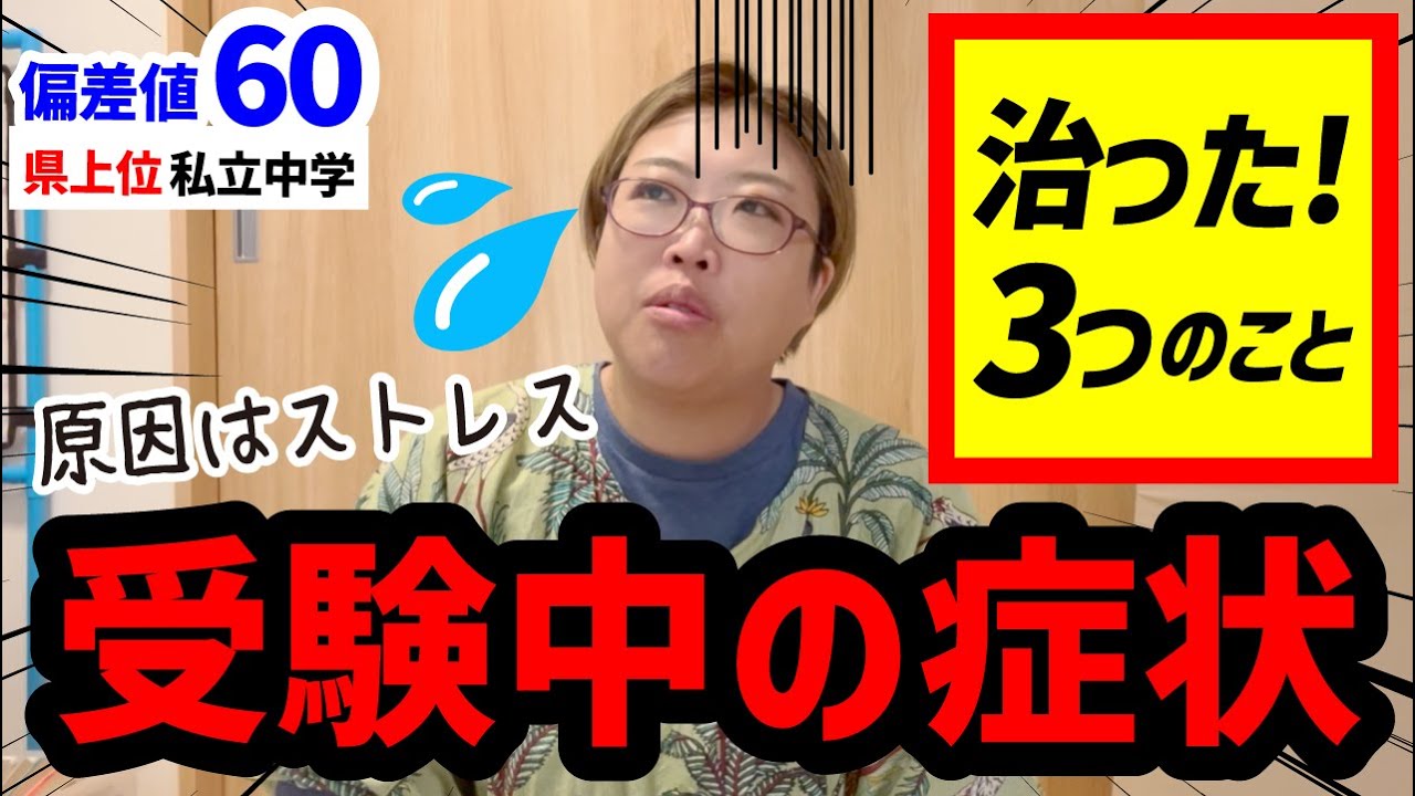 【治ったこと3つ】受験中のストレスが原因ででてた症状が改善された話★関西の中学受験、私立中高一貫校★