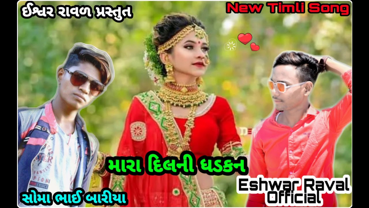 Mara Dil Dhadkan Super Hits Soma Bhai Baria  New Song 2020 Eshwar Raval Official