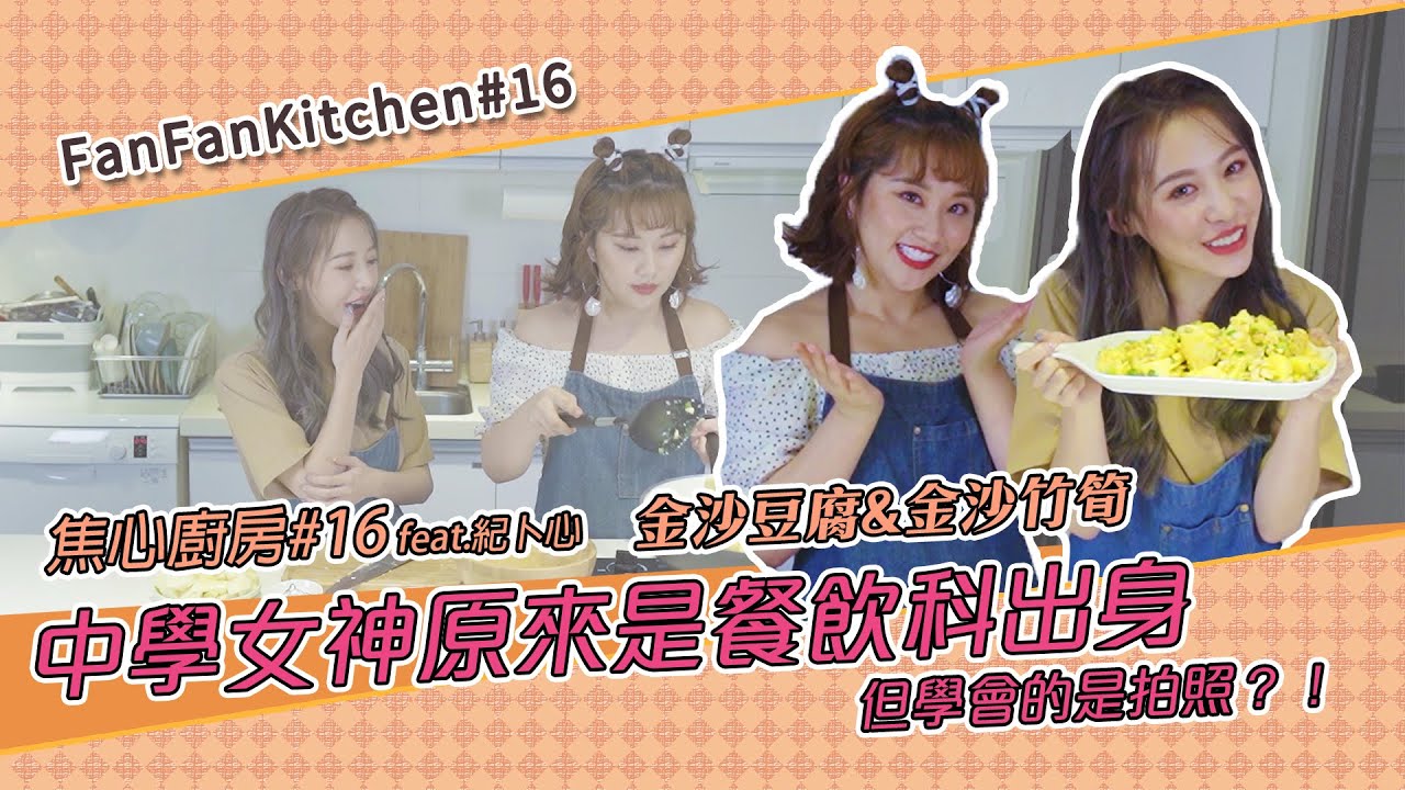 焦心廚房#16 金沙豆腐&金沙竹筍feat.紀卜心中學女神原來是餐飲科出身但學會的是拍照？！