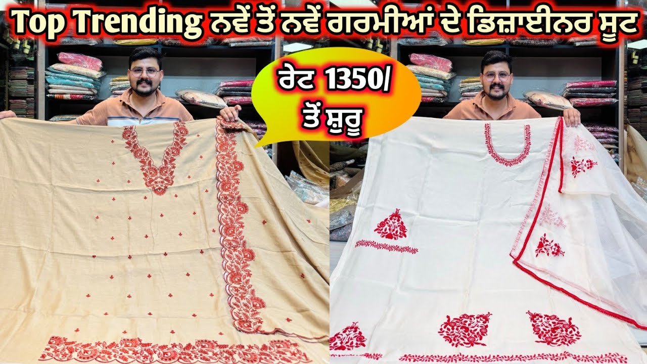 ਰੇਟ ਸਿਰਫ 1350 / 🔥 ਤੋਂ ਸ਼ੁਰੂ ਇਕ ਤੋਂ ਇਕ ਗਰਮੀਆਂ ਦੇ ਨਵੇਂ ਨਵੇਂ ਸੂਟ ਨਵੇਂ ਨਵੇਂ ਡਿਜ਼ਾਈਨ  Summer wear suits 