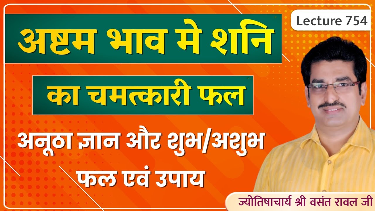 Ashtam bhav mein shani ka fal # saturn in 8th house #अष्टमेश शनि का फल और उपाय lecture 754