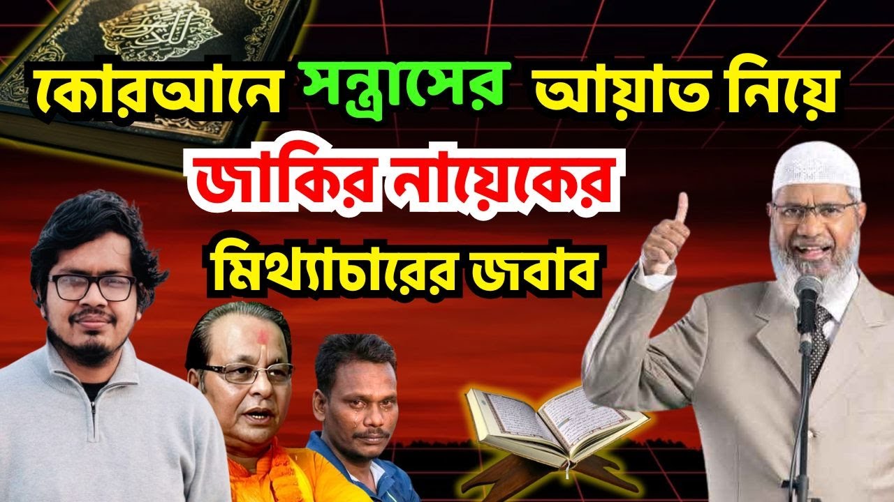 অসীম সরকার কি ভুল কিছু বলেছেন? | জাকির নায়েকের মিথ্যাচারের জবাব |জানুন ইসলামের অবাক করা সত্য ইতিহাস!