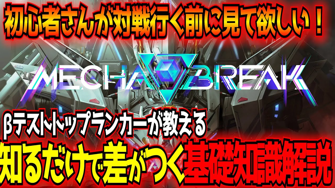【MechaBREAK】射撃・格闘の避け方・オススメ機体・各種設定・コンボなど初心者必見の基礎知識をまとめて解説！【メカブレイク】【東和正】