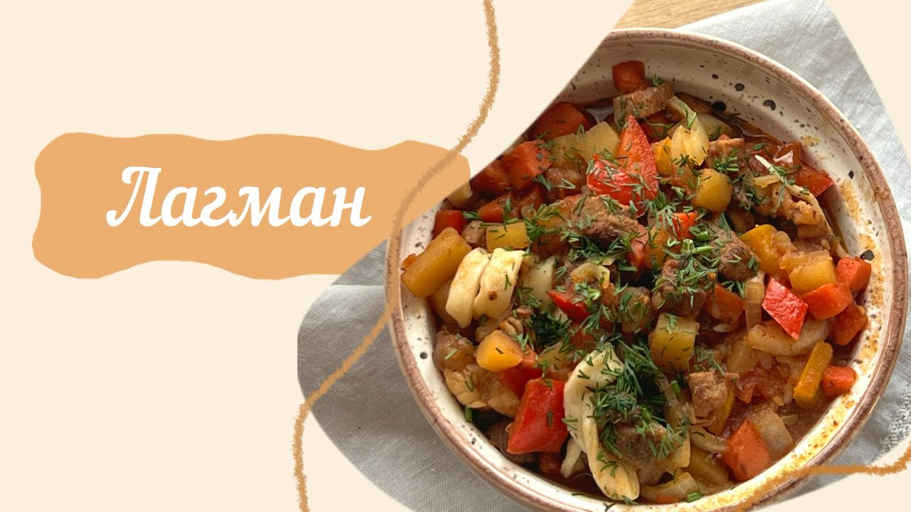 ЛАГМАН 🍲😋