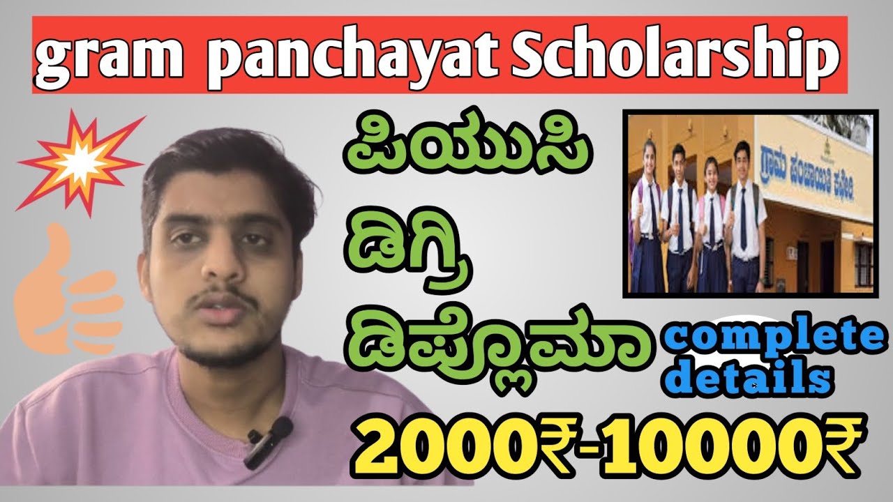Gram Panchayat Scholarship 2025 | ಎಲ್ಲಾ ವಿದ್ಯಾರ್ಥಿಗಳಿಗೆ ₹10,000 Grant Big Update!|students solution