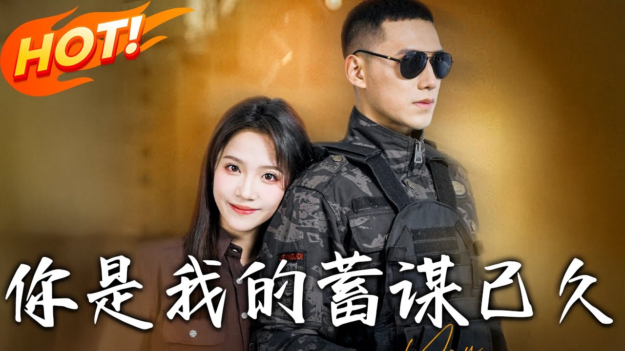 《妳是我的蓄謀已久》第1~83集【高清完结合集】丨黑心房東趕人遇軍訓教官！穆青瓷閃嫁封烈換住所，沒想冷面教官暗戀七年設局！ #盛世短剧 #短剧 #都市 #爱情 #甜宠 #逆袭