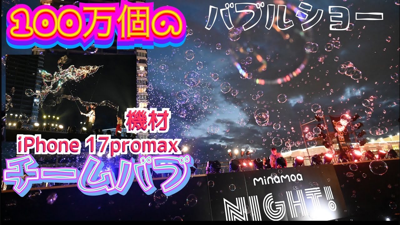 夜空を虹色に彩る100万個のナイトバブルショー　 minamoa NIGHT!  ミナモア　※iPhone17ProMaxで撮影　2025年09月21日