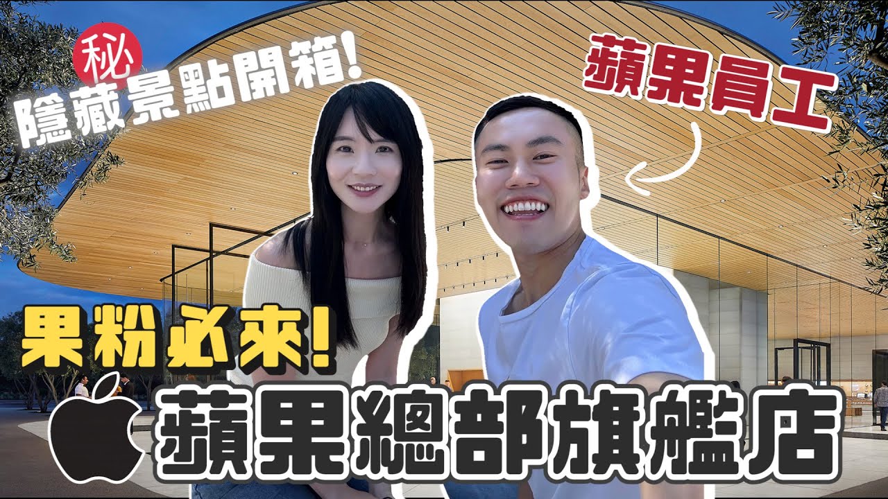 蘋果員工帶你逛總部旗艦店！超神奇隱藏景點、美國總部獨家商品大公開！ft.  @JerrySaysCheese｜哈佛姐夢遊矽谷