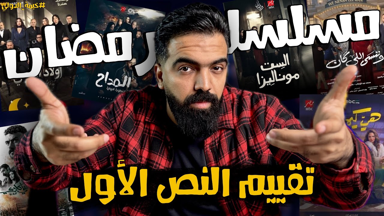 مراجعة مسلسلات رمضان 2026 بعد النص الأول  مين الأفضل ومين خيب الأمل؟ 🔥| خيمة الدولي