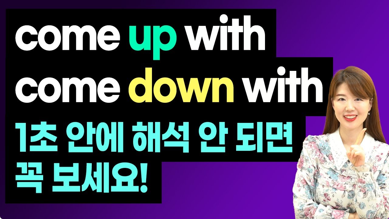 come up with / come down with 무슨 뜻? (서로 반대말 아님)