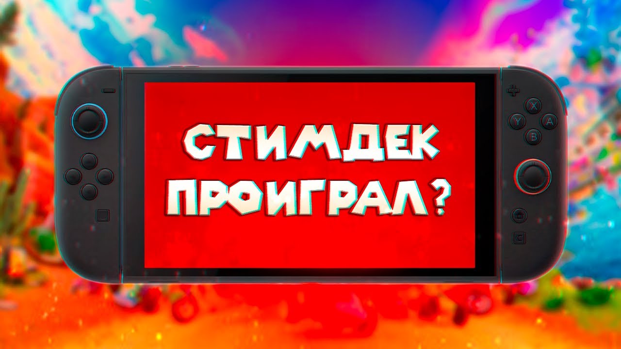 Я КУПИЛ SWITCH 2 ЧТОБЫ ВЫ ЗНАЛИ ЧТО ОН Г@ВНО!!!