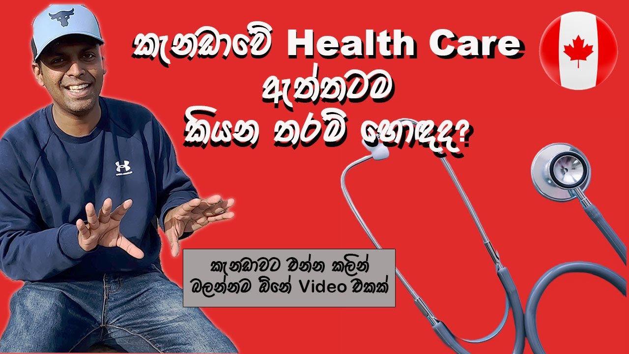 ඇත්තටම කැනඩාවේ Health Care FREE හම්බවෙනවද? | Is Canadian healthcare really FREE?