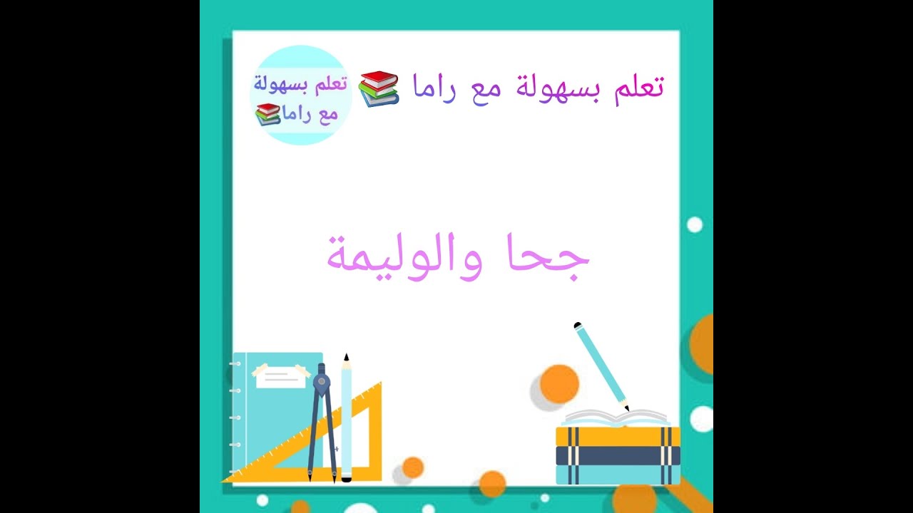 نص جحا والوليمة