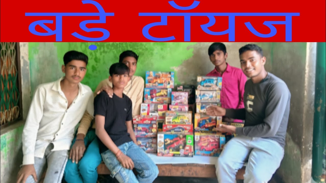 बच्चों के लिए बड़े खिलौने//bacchon ke liye bade khilaune //toys kaise khelte hain//Prem ji