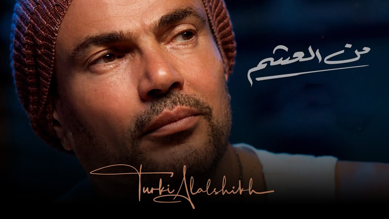 عمرو دياب - من العشم | 2021 | Amr Diab - Min El Aasham
