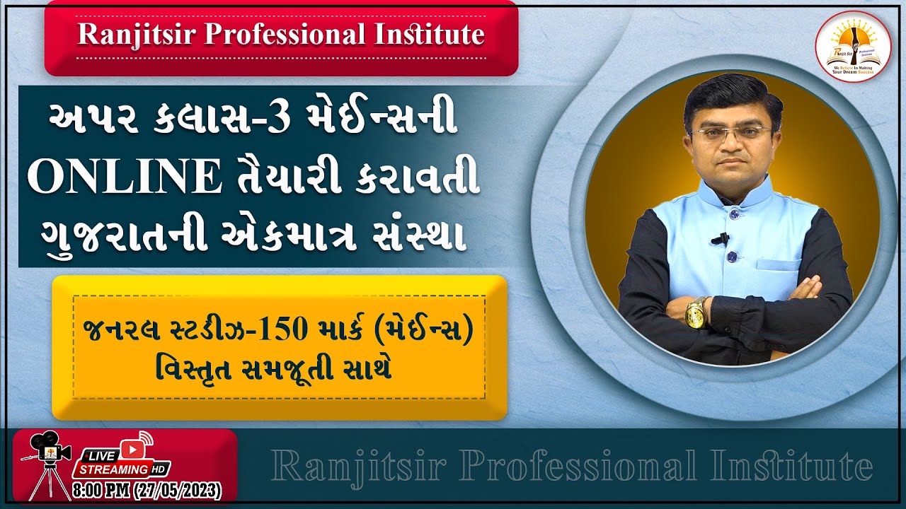 જનરલ સ્ટડીઝ-(મેઈન્સ) વિસ્તૃત સમજૂતી સાથે | Ranjitsir Professional Institute