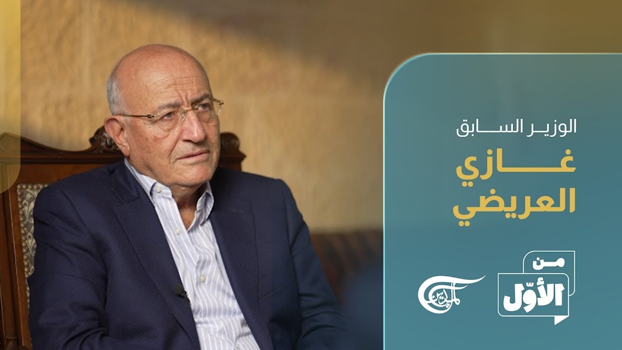 | مع غازي العربيضي | 2026-01-20