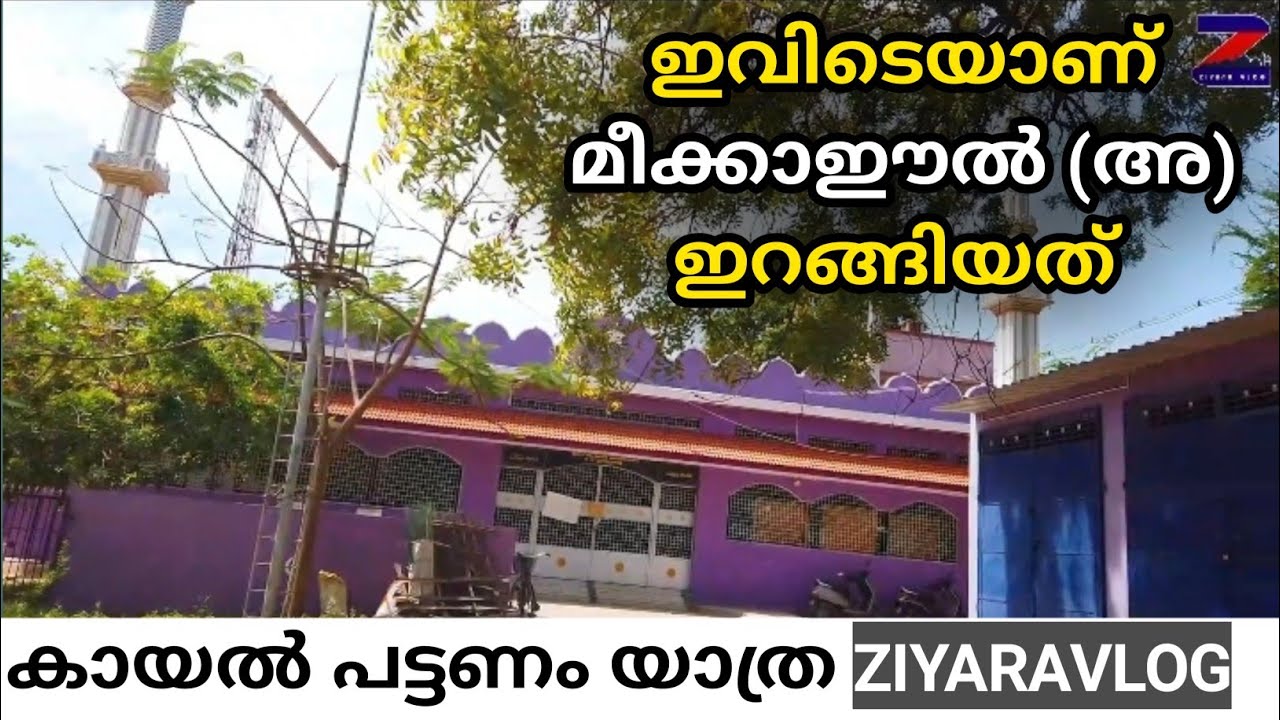 മീക്കാഈൽ ഇറങ്ങിവന്ന പള്ളി|മഹ്‌ളറ|കായൽപട്ടണം|Ziyaravlog|Jafar Saquafi|Ziyarat|സിയാറത്