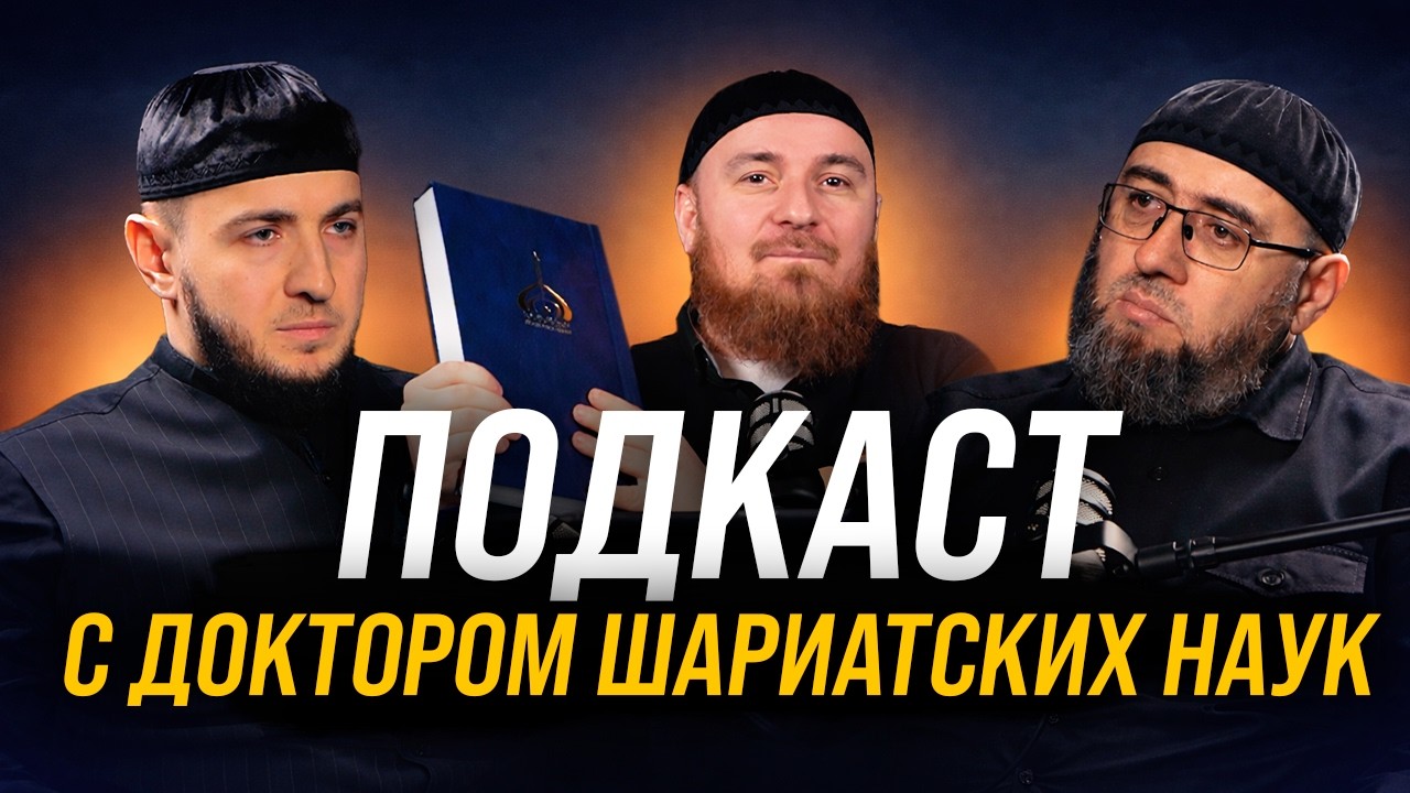 ПОДКАСТ С ДИНМУХАММАДОМ МУХТАРОВЫМ
