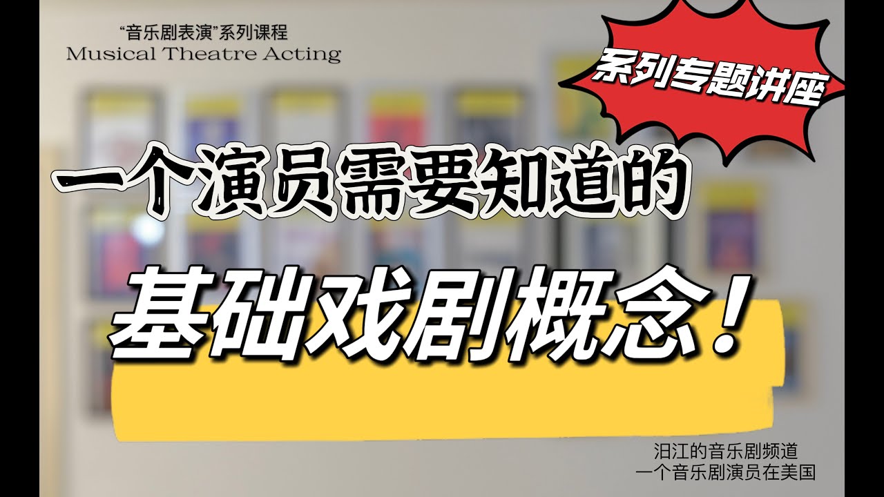 音乐剧表演课（二）｜基础戏剧概念｜一个演员需要知道的戏剧概念｜音樂劇表演課｜基礎戲劇概念｜信念與真實｜第四堵墙｜斯塔尼斯拉夫斯基｜演员的自我修养｜演員的自我修養｜斯坦尼斯拉夫斯基｜當眾孤獨｜当众孤独