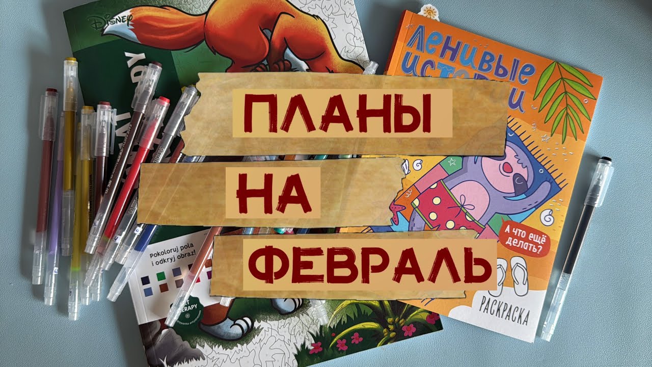 Раскрашивательные планы на ФЕВРАЛЬ)