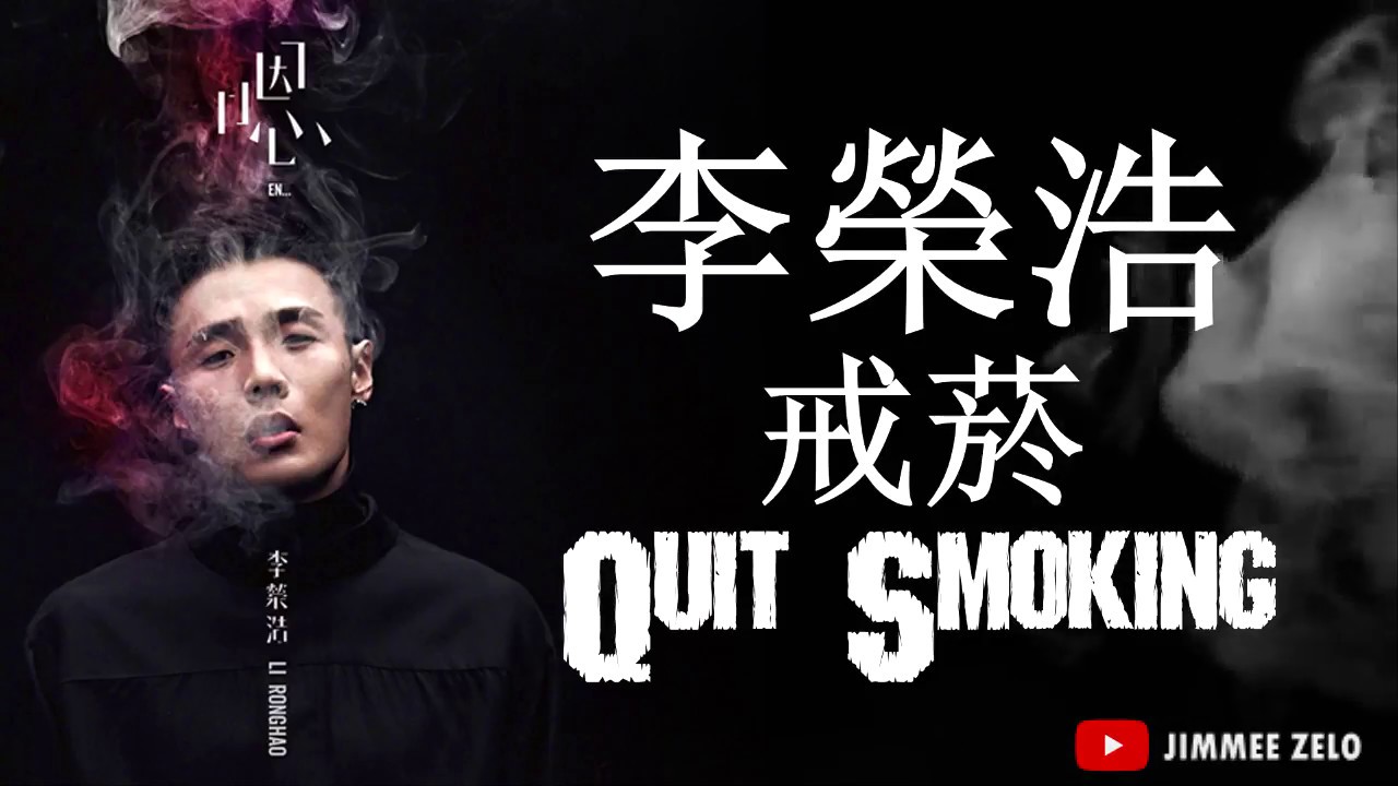 李榮浩 Ronghao Li - 戒烟 Quit Smoking (Lyric+PINYIN)
