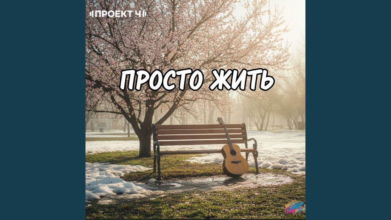 Просто жить