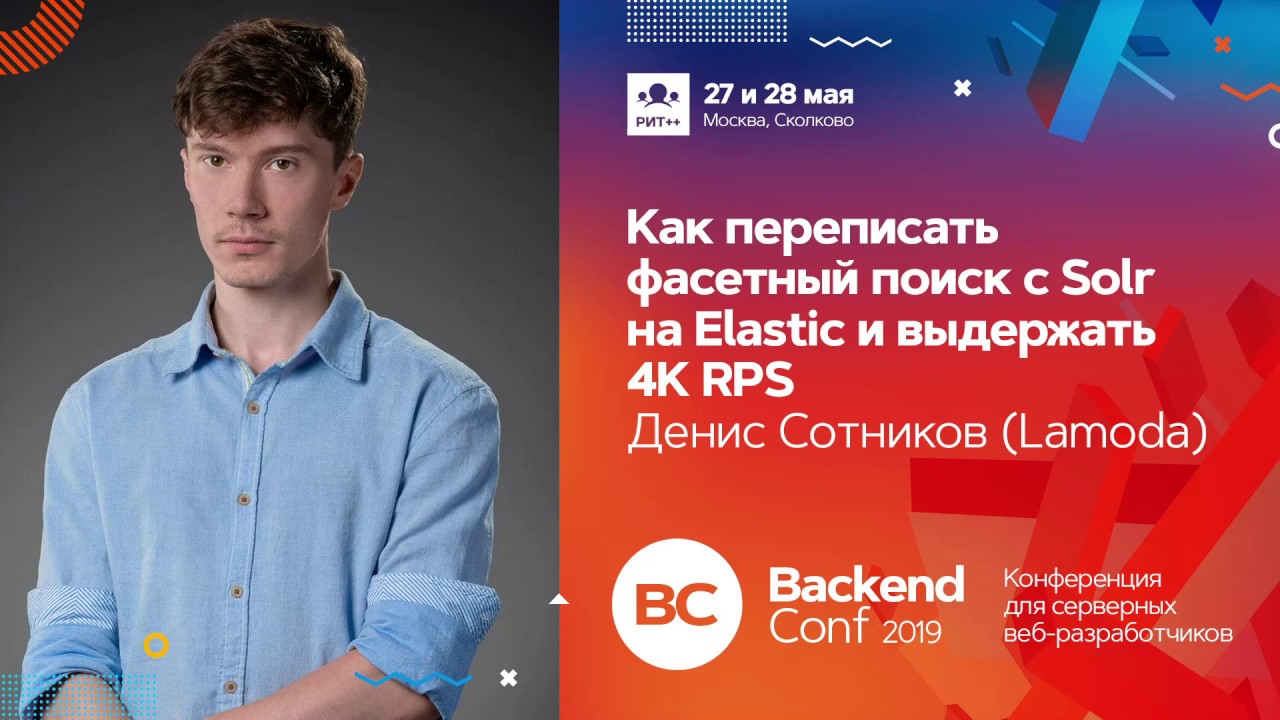 Как переписать фасетный поиск с Solr на Elastic / Денис Сотников (Lamoda)