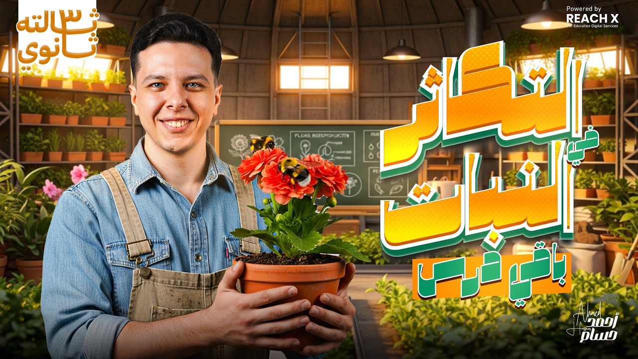 احياء تالته ثانوي 2026 | التكاثر في النباتات الزهرية شرح شامل + أهم أسئلة الامتحان