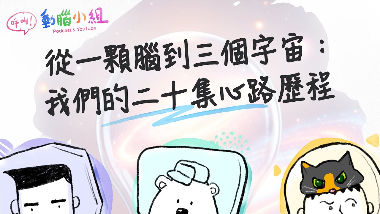 EP21 從一顆腦到三個宇宙：我們的二十集心路歷程