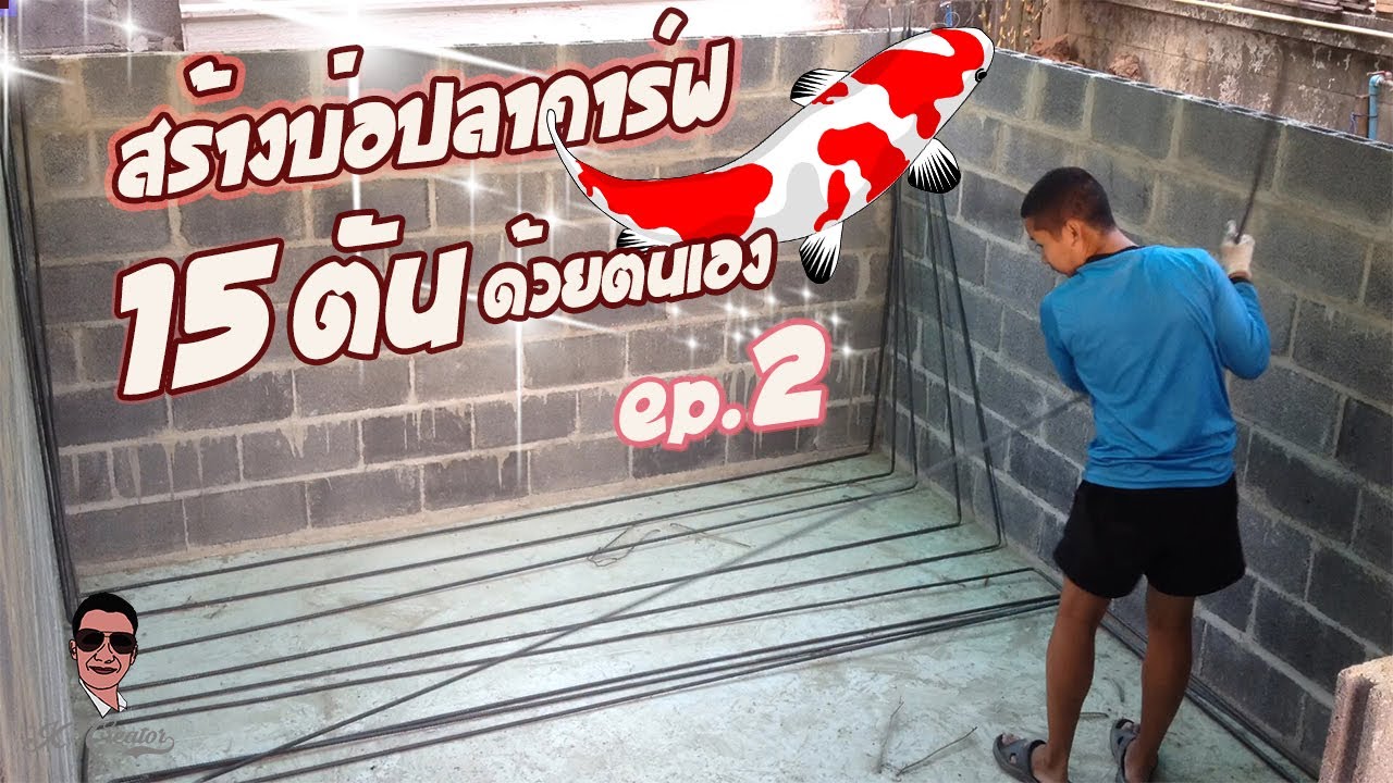 สร้างบ่อปลาคาร์ฟ 15 ตัน ด้วยตัวเอง [Ep2. ก่ออิฐ วางเหล็ก วางระบบท่อชัก เทพื้น]