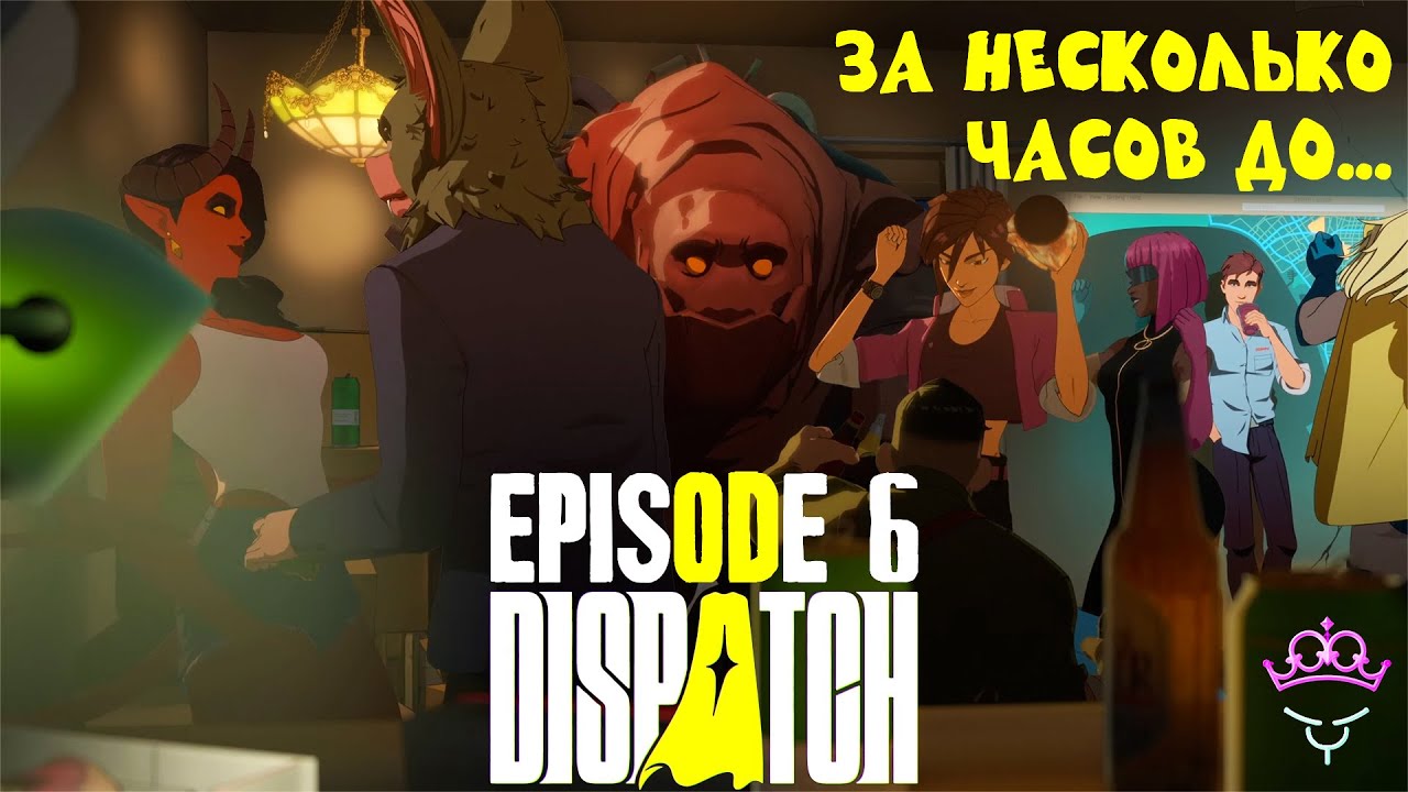Трагичный конец ♛ Dispatch ♛ Эпизод #6