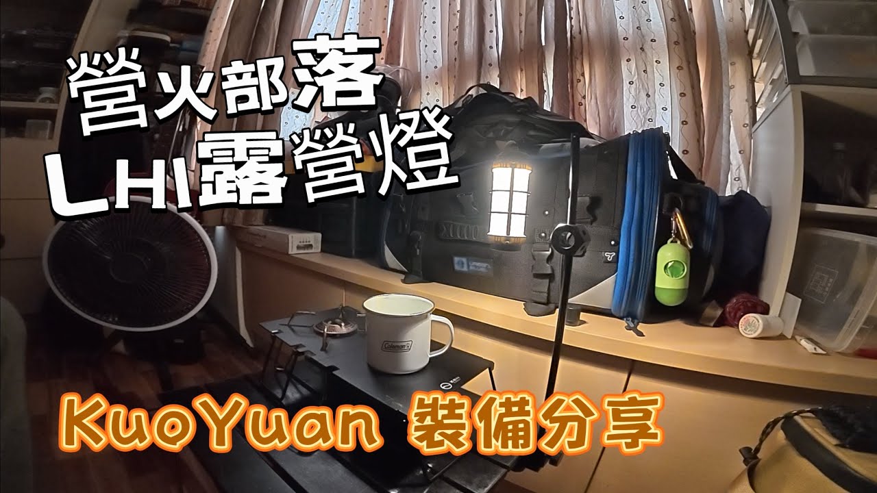 KuoYuan 裝備分享 營火部落 LH1露營燈