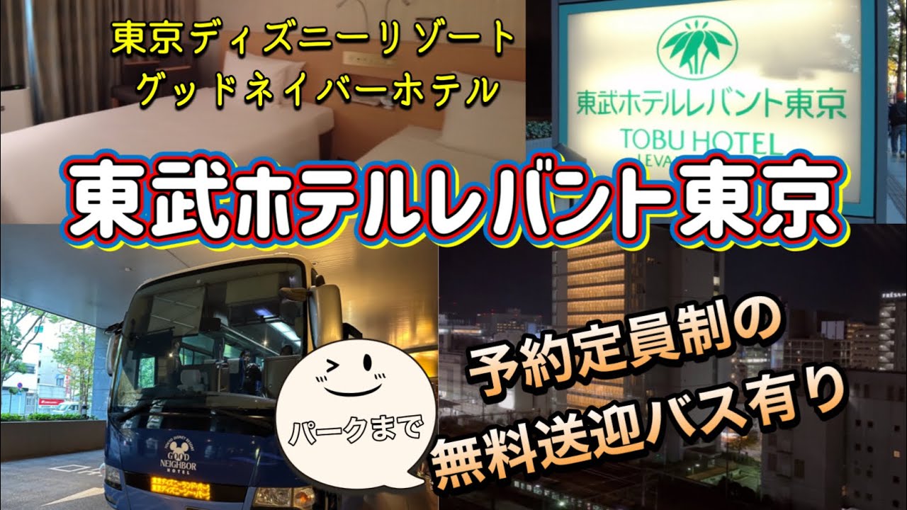 【お値打ち】東京ディズニーリゾートグッドネイバーホテル  東武ホテルレバント東京  パークまで予約定員制の無料送迎バス有り
