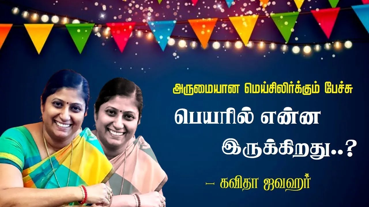 பெயரில் என்ன இருக்கிறது..? | Kavitha Jawahar Wonderful Speech | கவிதா ஜவஹர் மெய்சிலிர்க்கும் பேச்சு