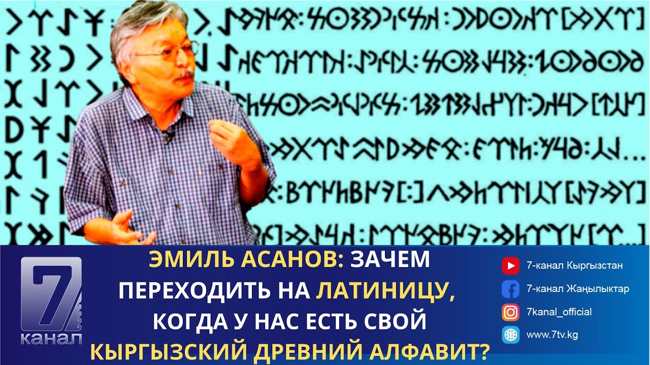 Эмиль Асанов: Зачем переходить на латиницу, когда у нас есть свой кыргызский древний алфавит?