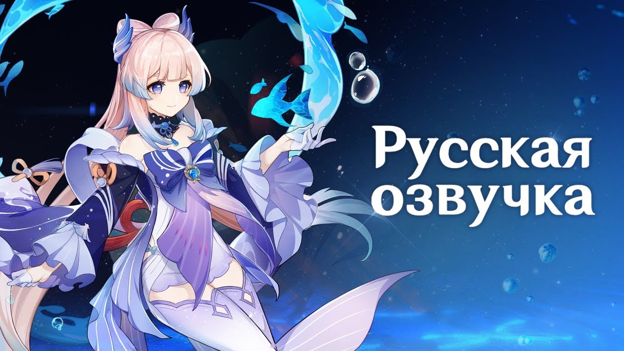 Русская Озвучка | &laquo;Высокие волны под луной&raquo; Сангономия Кокоми (Гидро) | Genshin Impact