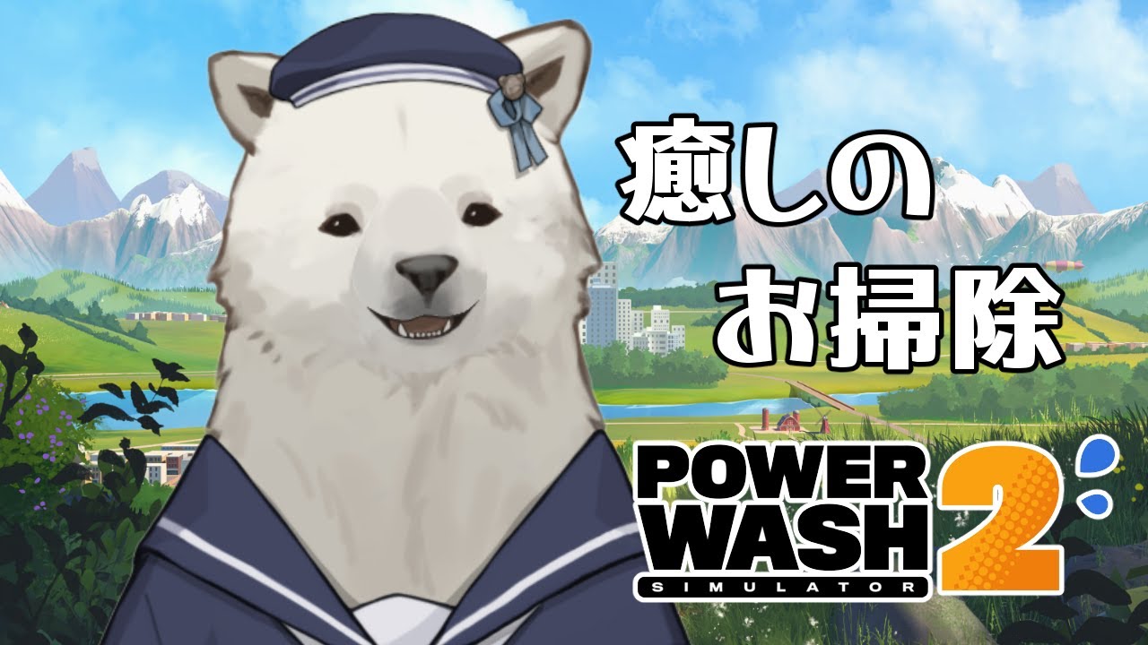 【PowerWash Simulator 2】癒しのお掃除タイム【Vtuber/うめまろ/コラボ配信】#1