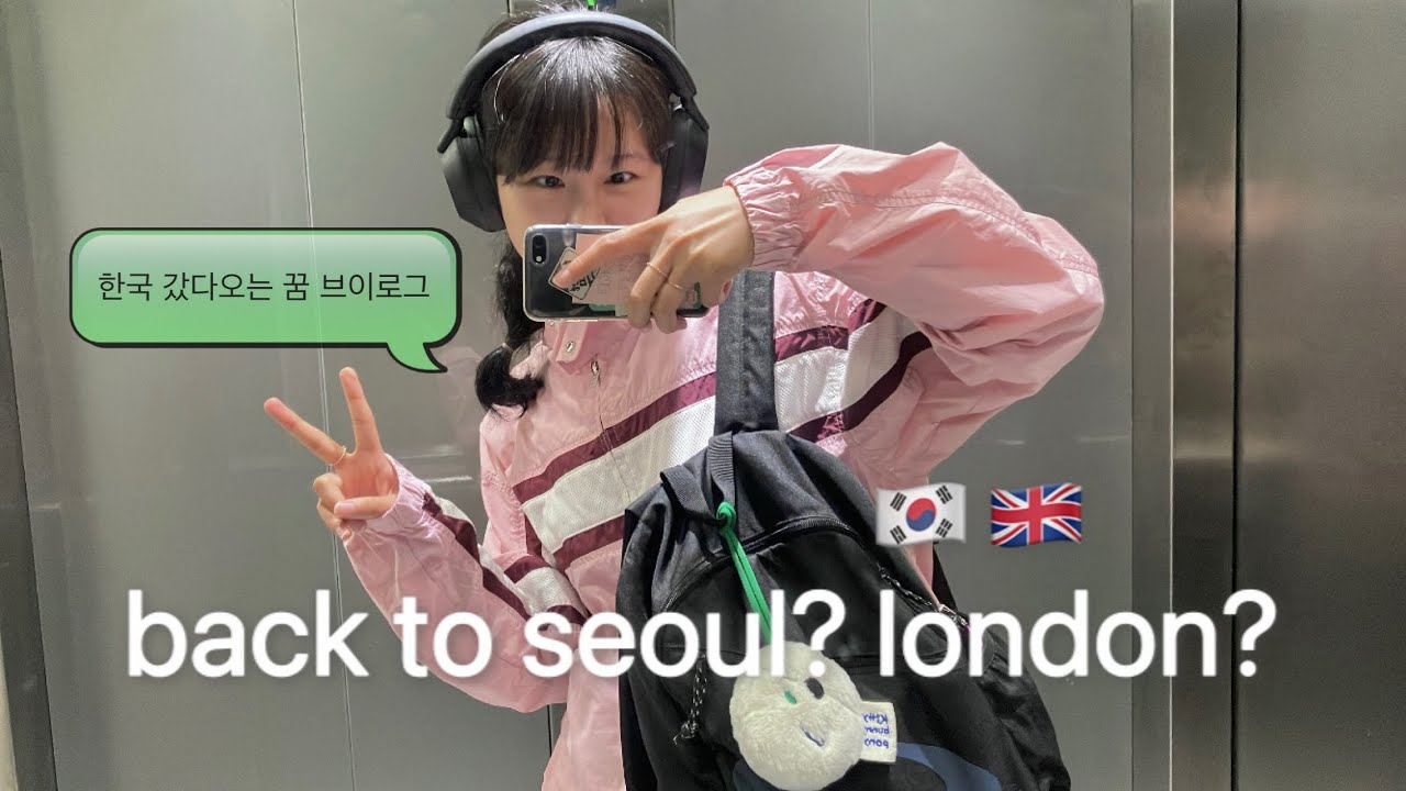 이게 꿈인지 서울인지 런던인지 브이로그