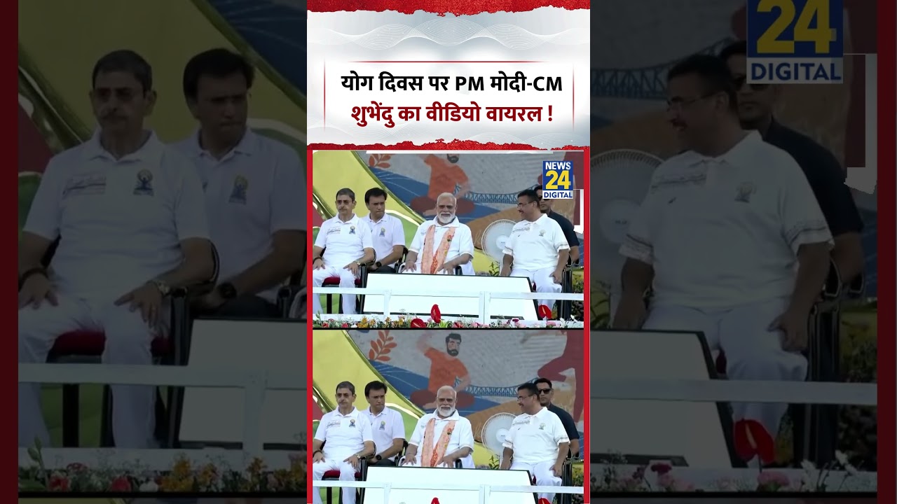 Viral Video | योग दिवस पर PM मोदी-CM शुभेंदु का वीडियो वायरल ! | International Yoga Day