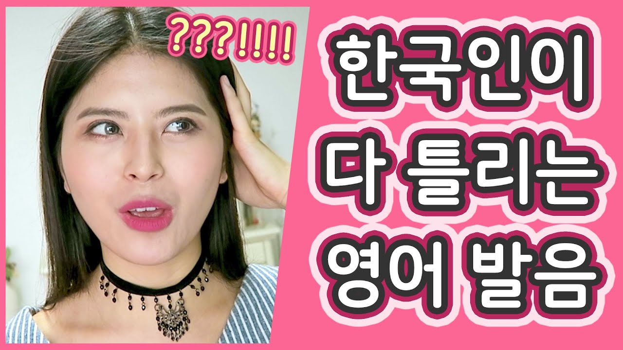 [영어] 가르친 학생 100%가 틀렸던 발음