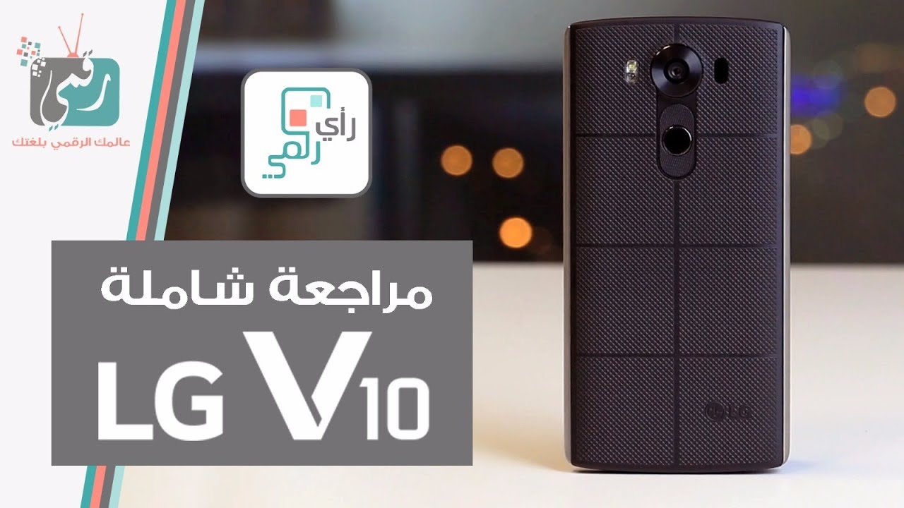 مراجعة ال جي في 10 | LG V10 | مراجعة شاملة | رأي رقمي