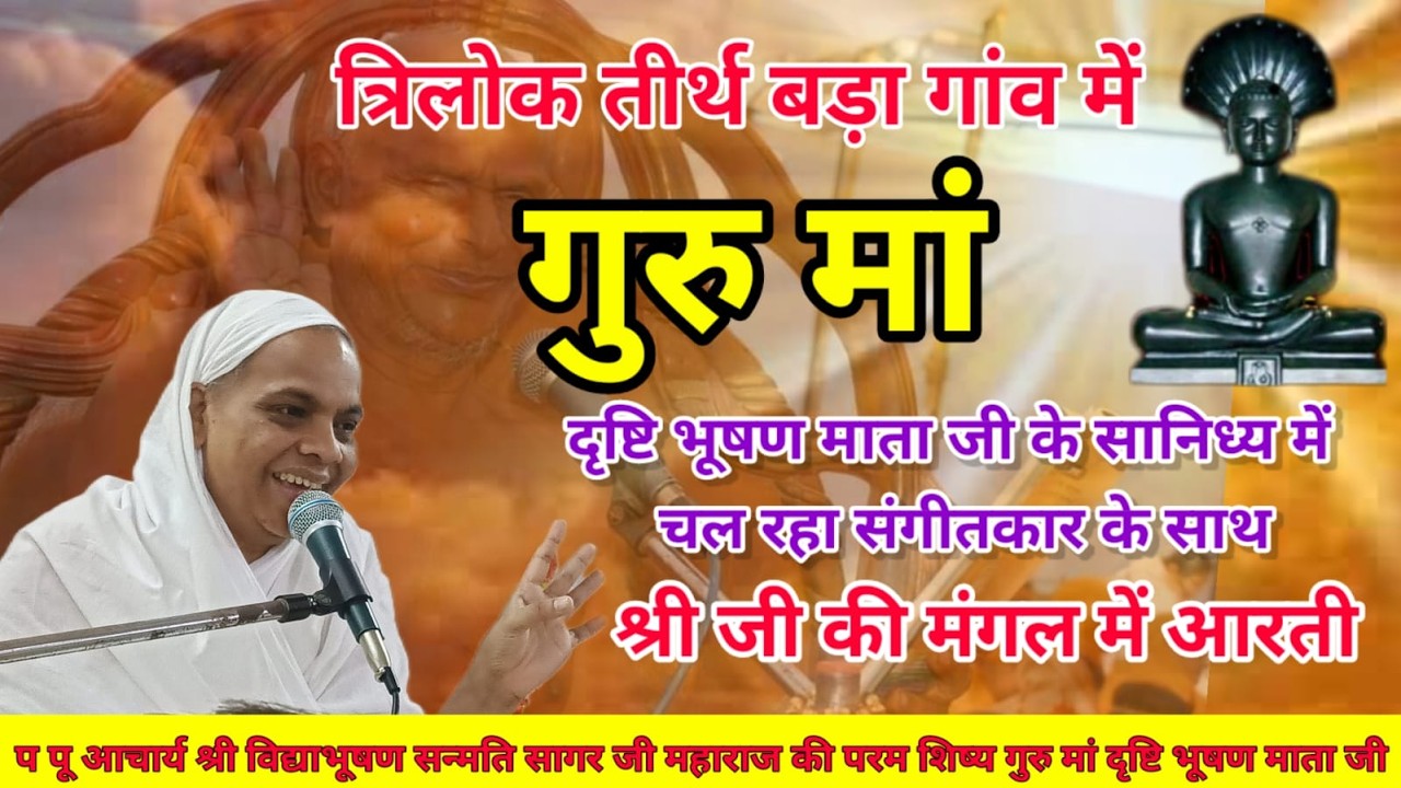 गुरु मां दृष्टि भूषण माताजी के सानिध्य में चल रही संगीतकार के साथ श्री जी की मंगल आरती/26/02/2026