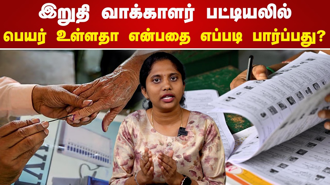 இறுதி வாக்காளர் பட்டியலில் பெயர் உள்ளதா என்பதை எப்படி பார்ப்பது?  Voter List
